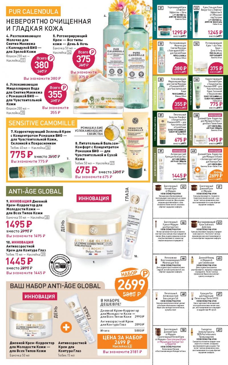 Каталог Ив Роше на Апрель 2022 год страница 7