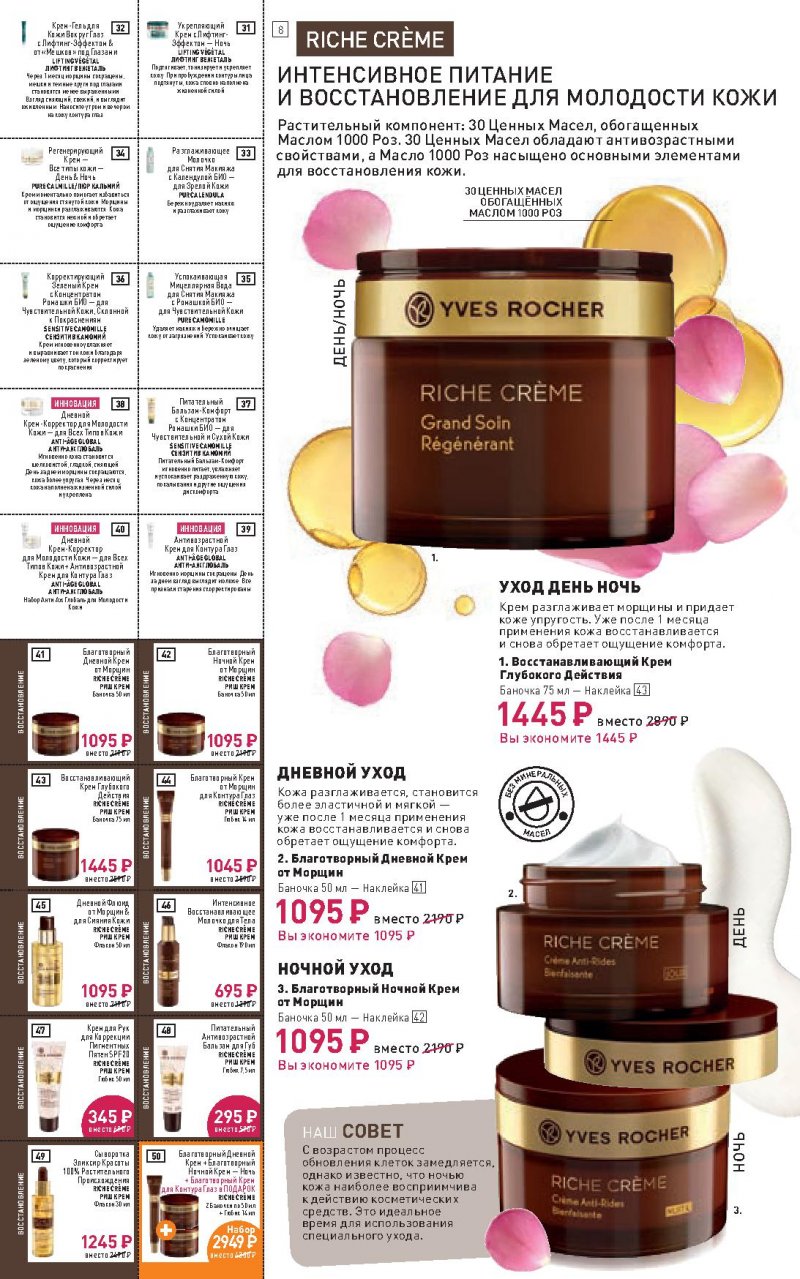 Каталог Ив Роше на Апрель 2022 год страница 8