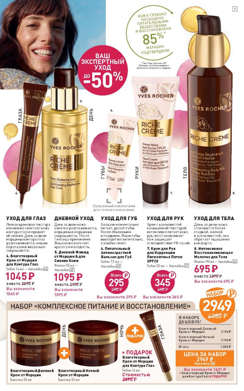 Каталог Ив Роше на Апрель 2022 год страница 9