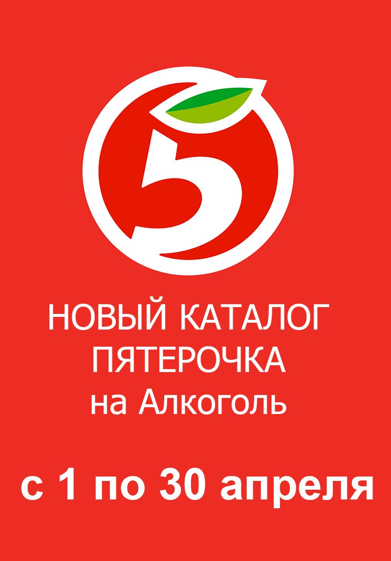 Акции в Пятерочке «Скидки на Алкоголь» с 1 по 30 апреля 2022 года страница 1