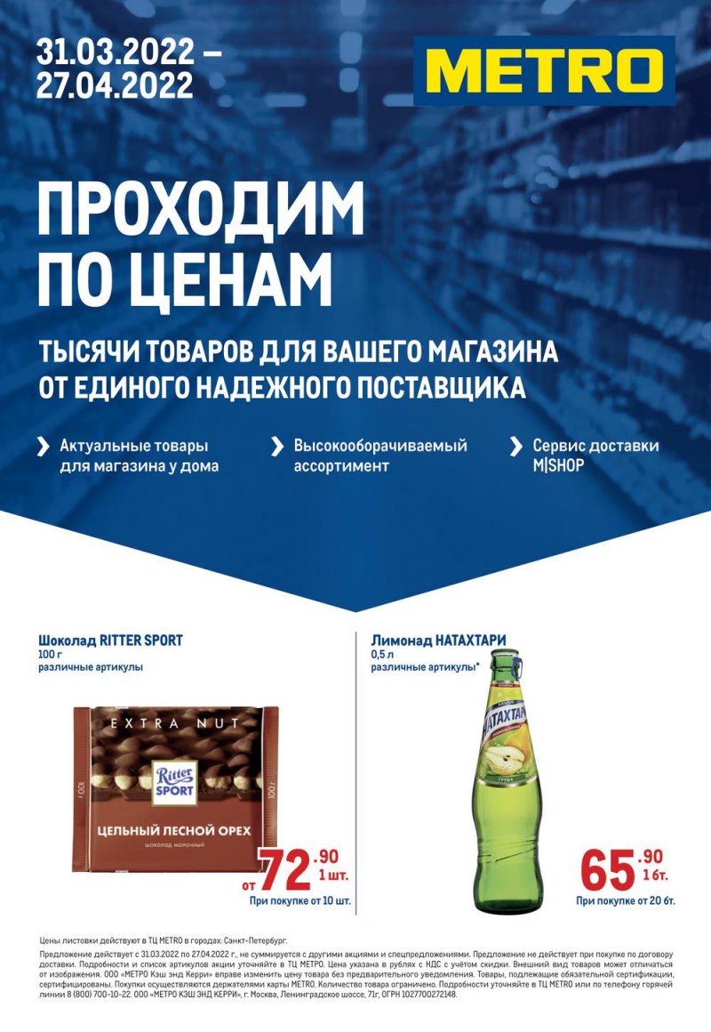 Акции МЕТРО «Проходим по ценам» с 31 марта по 27 апреля 2022 года страница 1