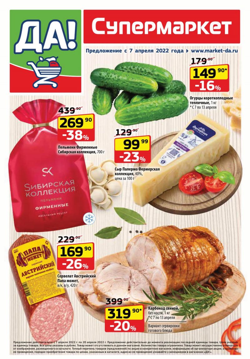 Акции ДА! «Специальное предложение» с 7 по 20 апреля 2022 года страница 1