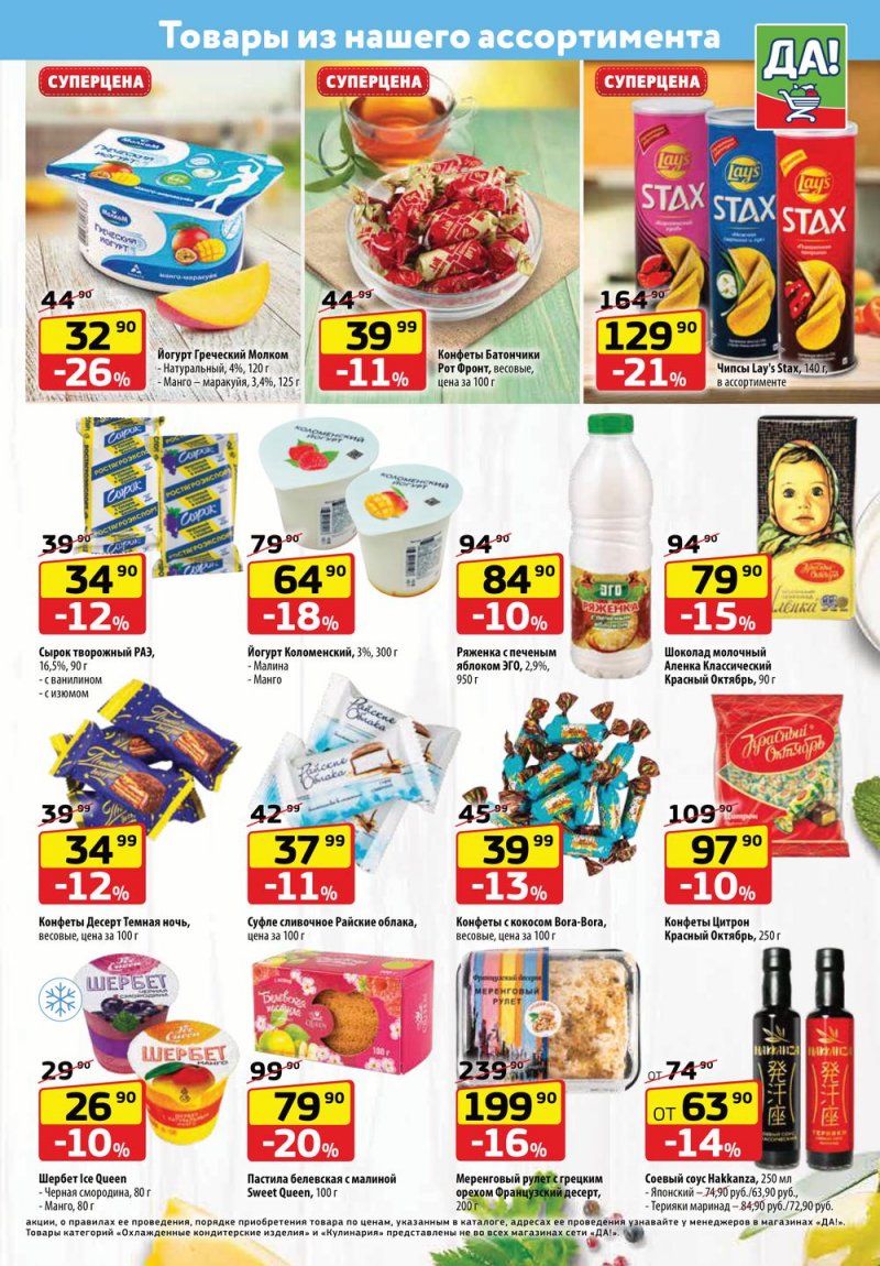 Акции ДА! «Специальное предложение» с 7 по 20 апреля 2022 года страница 3