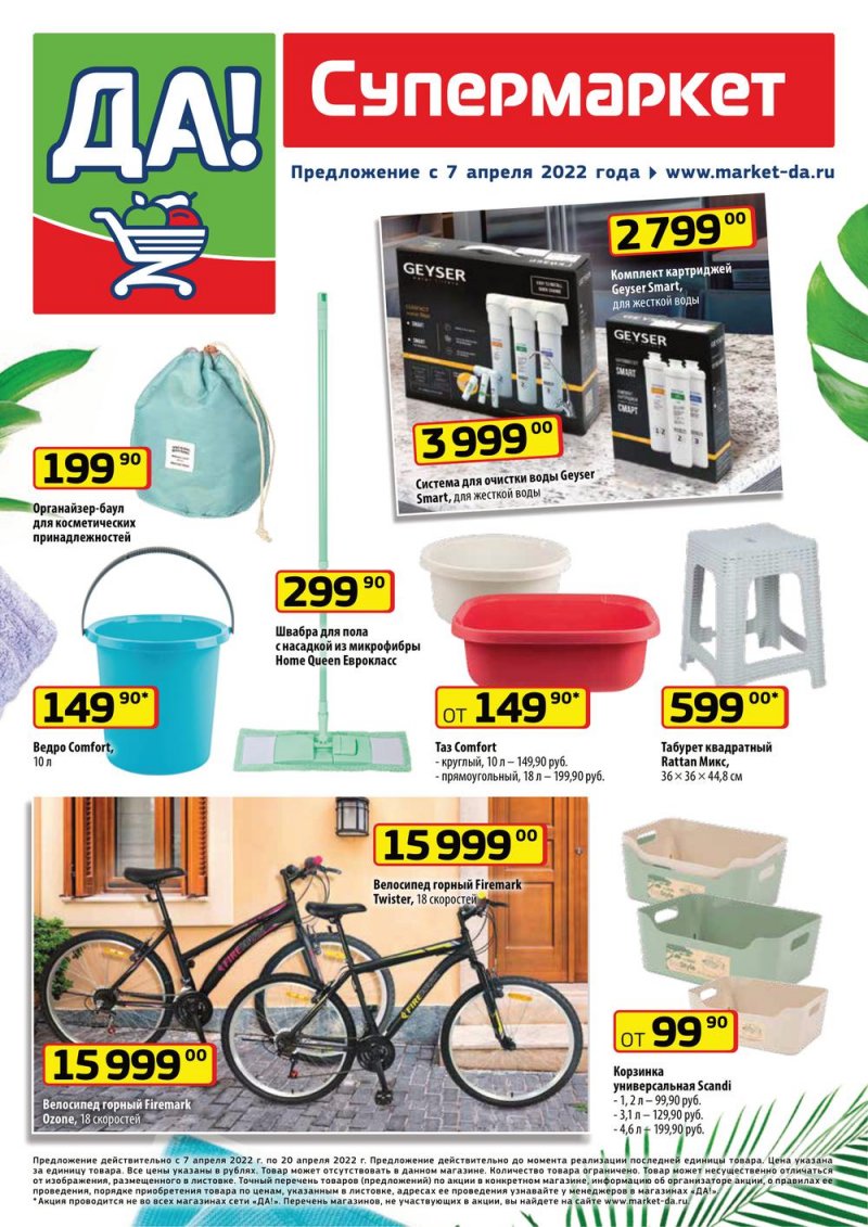 Акции ДА! «Специальное предложение» с 7 по 20 апреля 2022 года страница 5