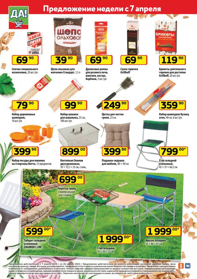 Акции ДА! «Специальное предложение» с 7 по 20 апреля 2022 года страница 6