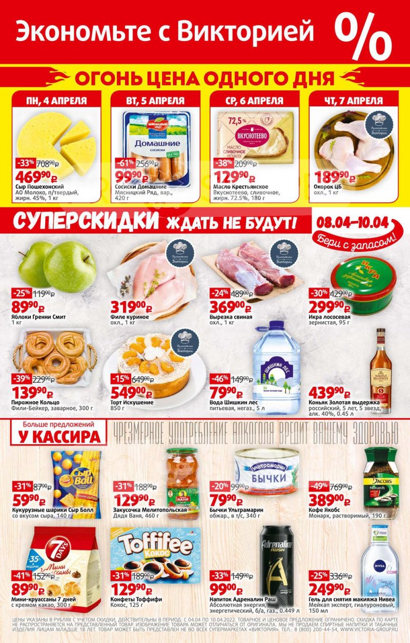 Каталог Виктория — Акции с 4 по 10 апреля 2022 года — Москва страница 16