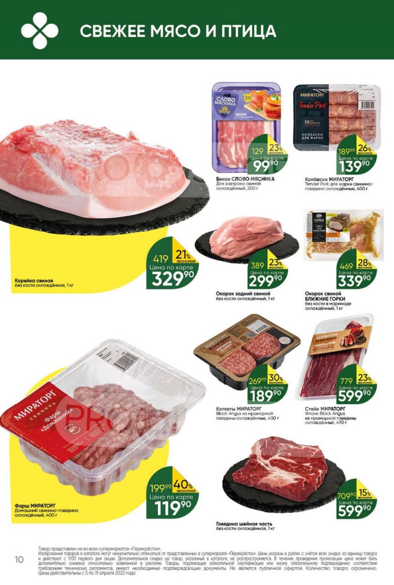 Акции Перекресток с 5 по 11 апреля 2022 года страница 10