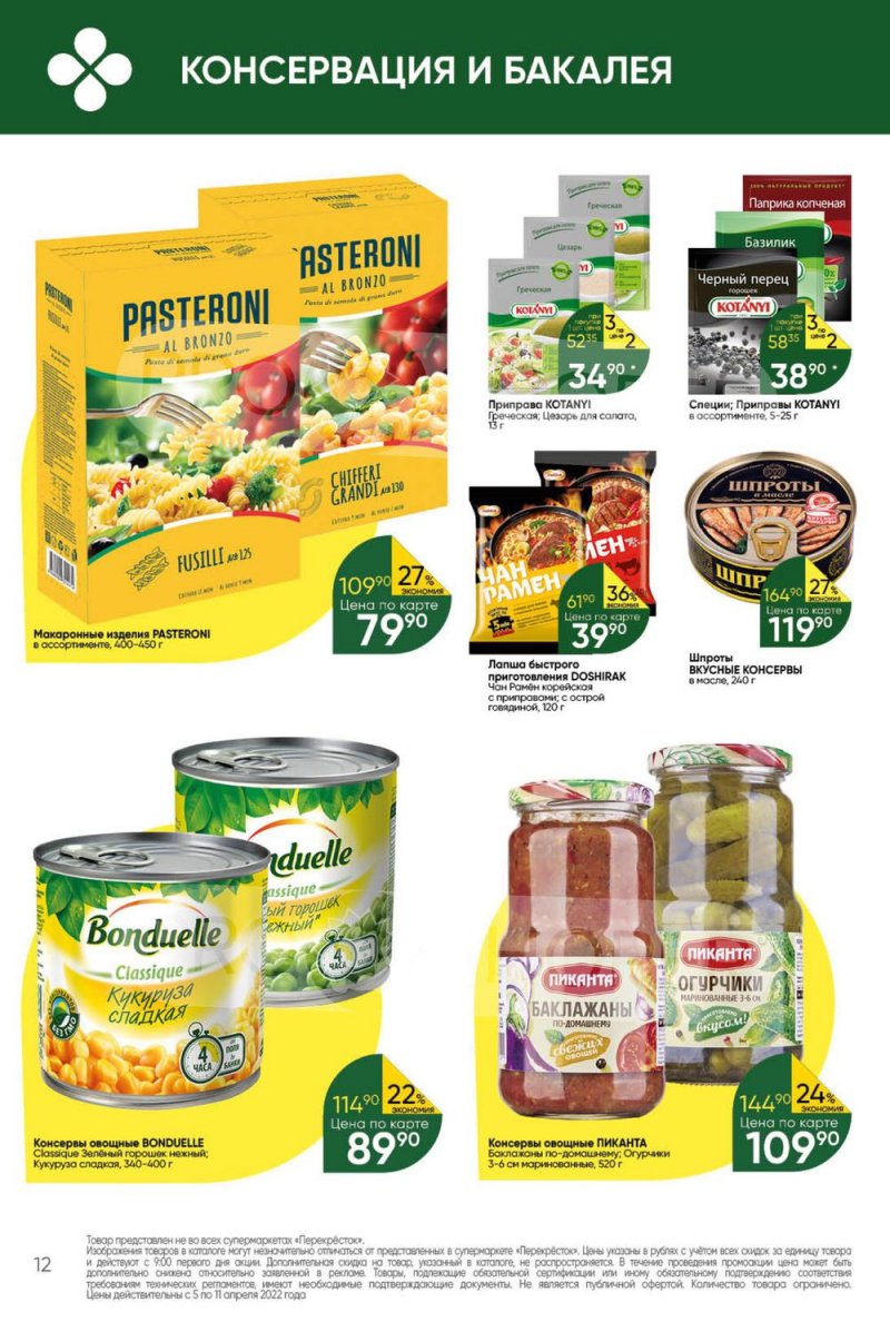 Акции Перекресток с 5 по 11 апреля 2022 года страница 12