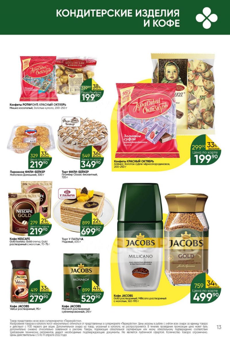 Акции Перекресток с 5 по 11 апреля 2022 года страница 13