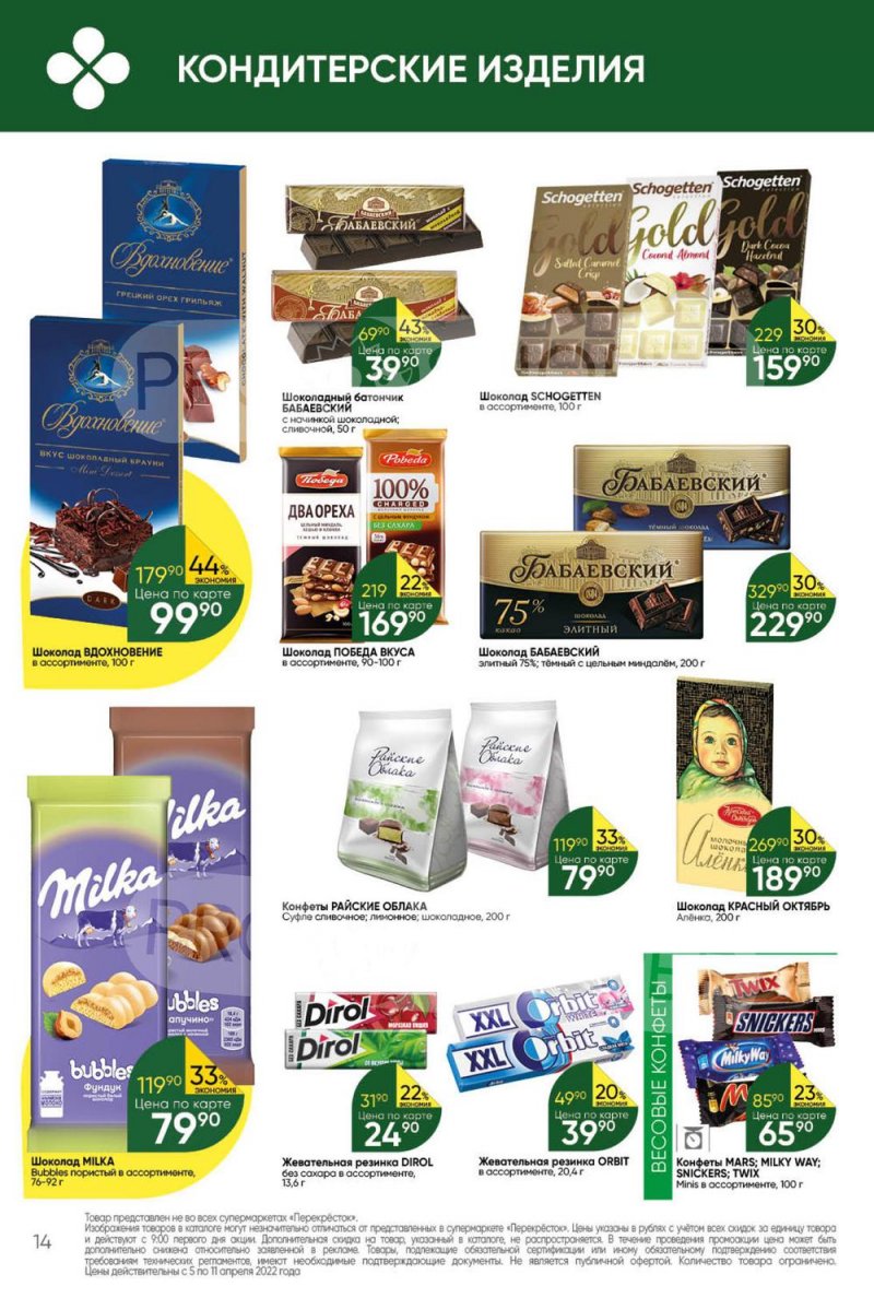 Акции Перекресток с 5 по 11 апреля 2022 года страница 14