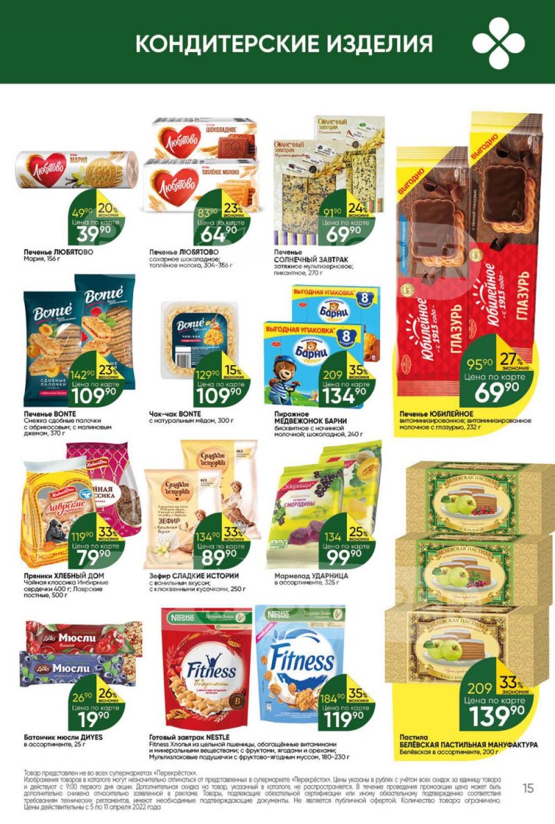 Акции Перекресток с 5 по 11 апреля 2022 года страница 15