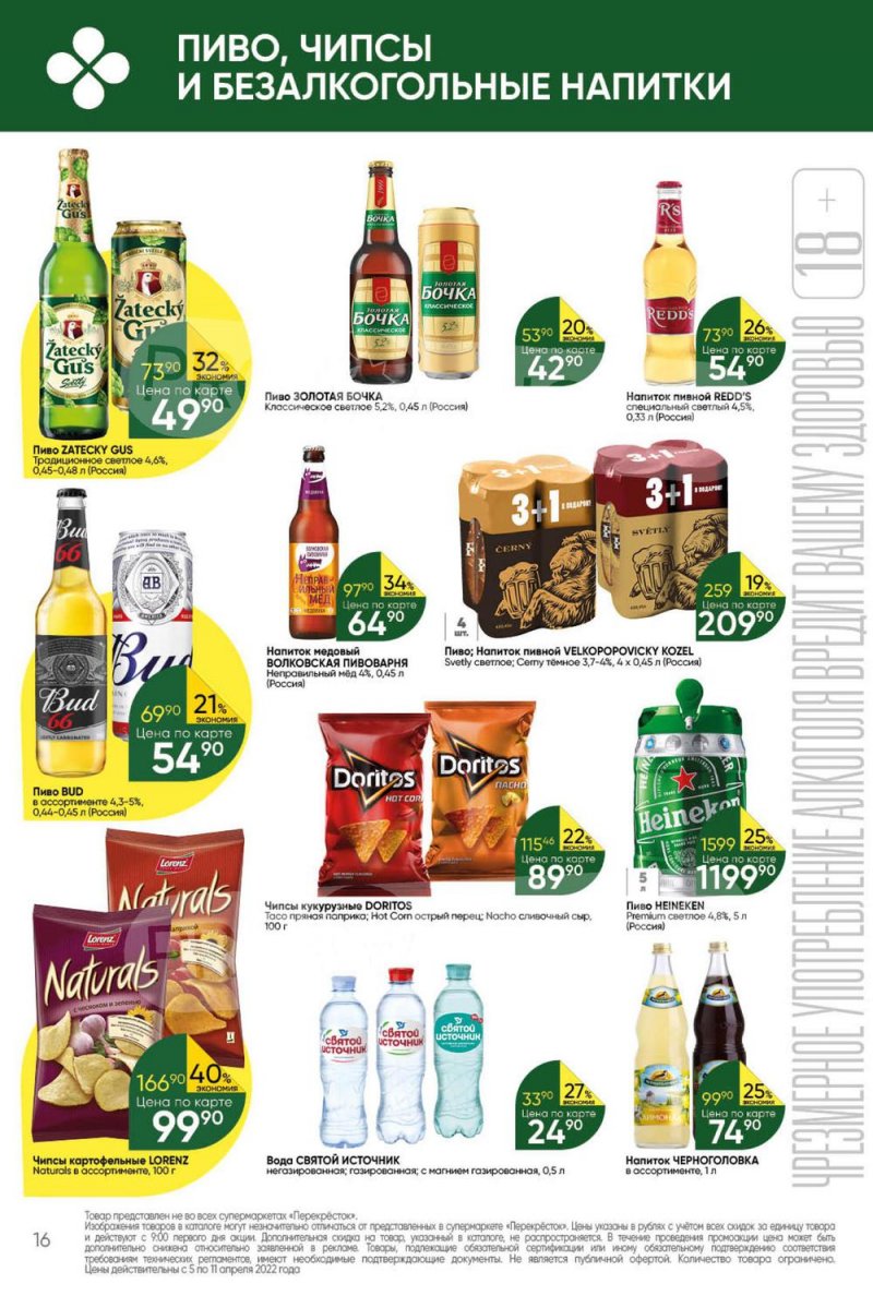 Акции Перекресток с 5 по 11 апреля 2022 года страница 16