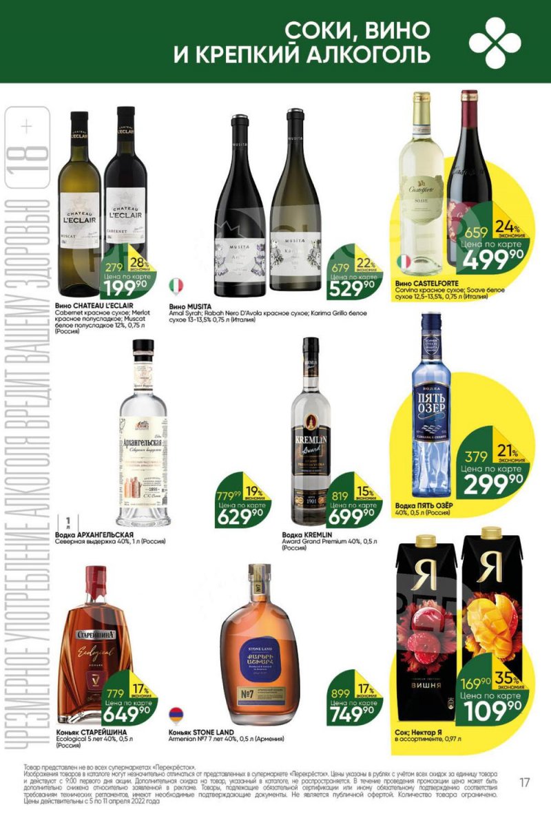 Акции Перекресток с 5 по 11 апреля 2022 года страница 17
