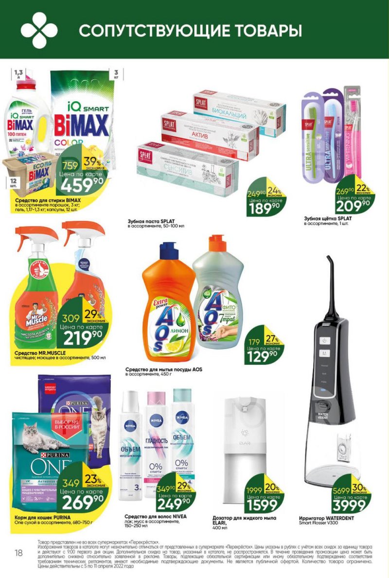 Акции Перекресток с 5 по 11 апреля 2022 года страница 18