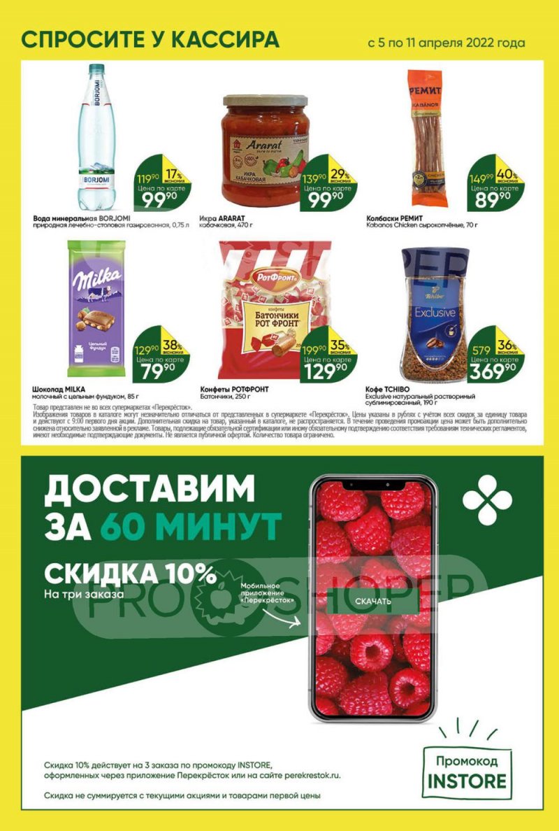 Акции Перекресток с 5 по 11 апреля 2022 года страница 19