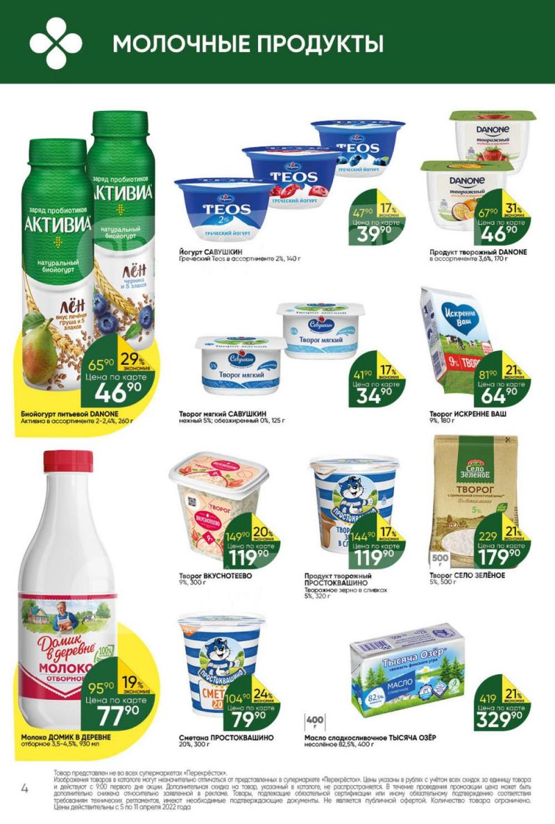 Акции Перекресток с 5 по 11 апреля 2022 года страница 4