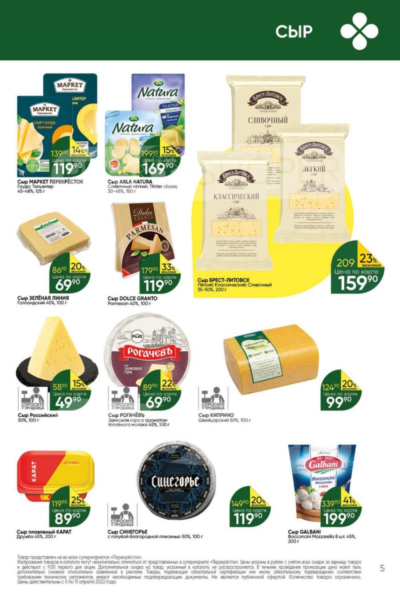 Акции Перекресток с 5 по 11 апреля 2022 года страница 5