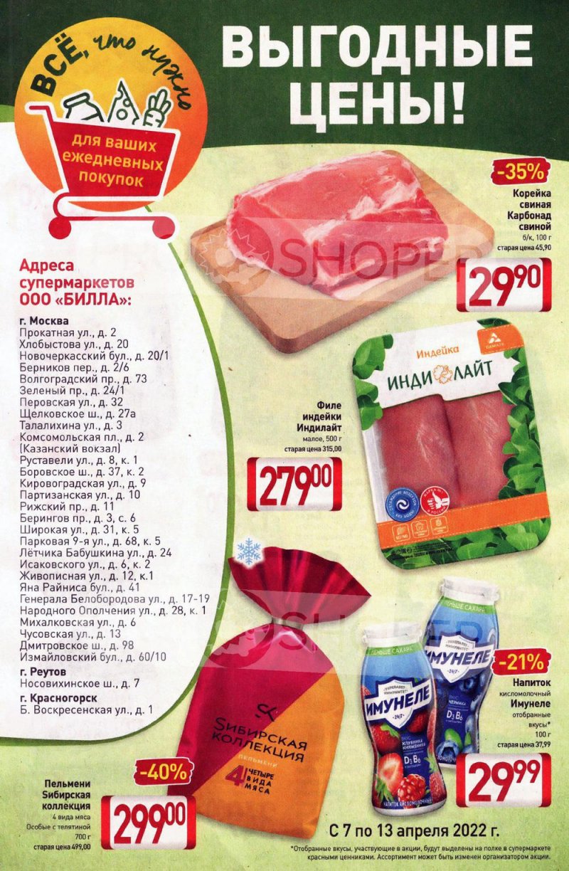 Акции Билла с 7 по 13 апреля 2022 года страница 1
