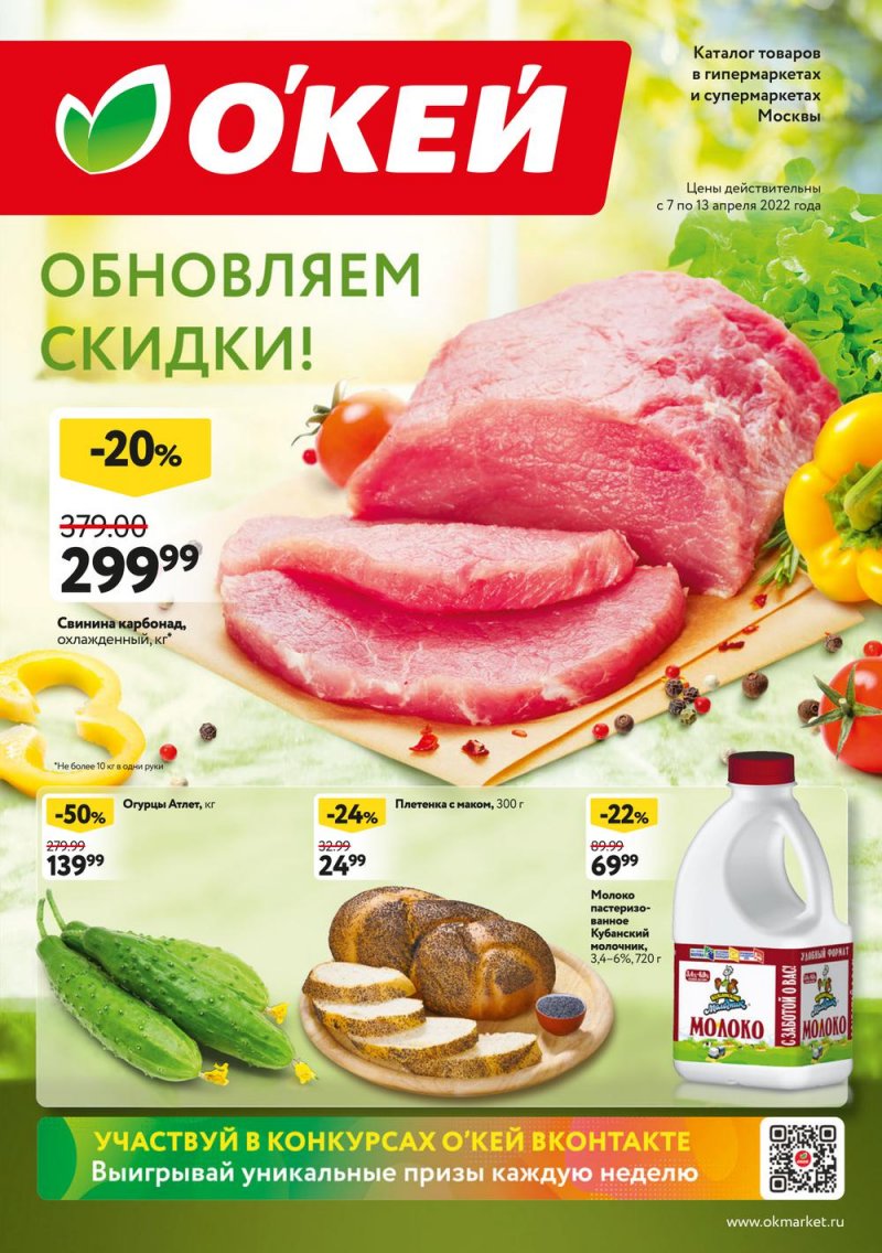 Акции ОКЕЙ с 7 по 13 апреля 2022 года страница 1