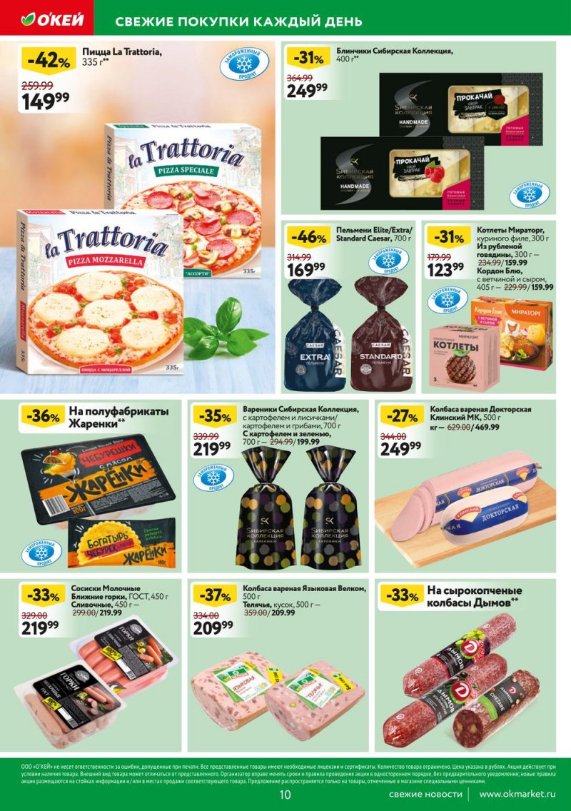 Акции ОКЕЙ с 7 по 13 апреля 2022 года страница 10