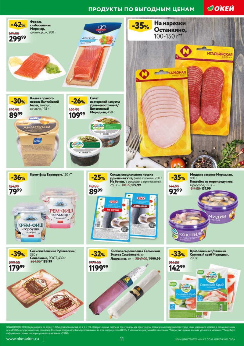 Акции ОКЕЙ с 7 по 13 апреля 2022 года страница 11