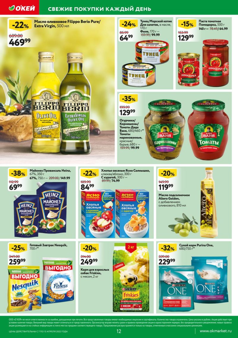 Акции ОКЕЙ с 7 по 13 апреля 2022 года страница 12