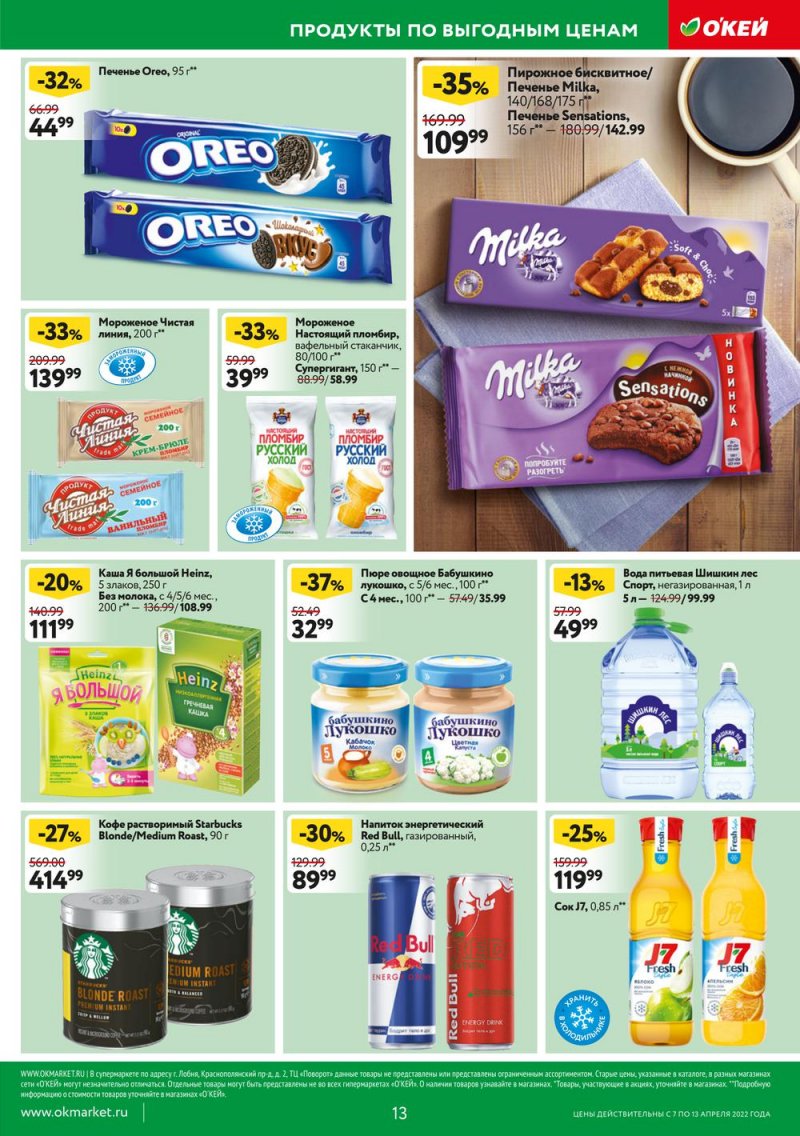 Акции ОКЕЙ с 7 по 13 апреля 2022 года страница 13