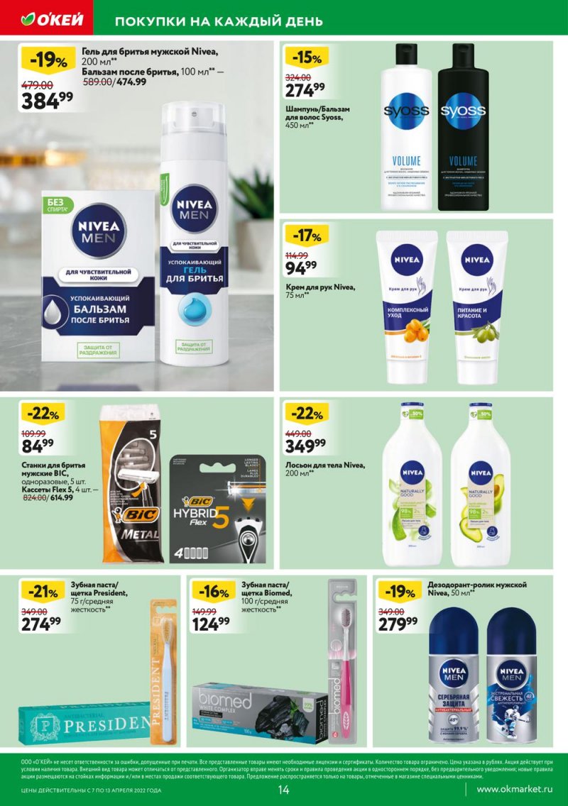 Акции ОКЕЙ с 7 по 13 апреля 2022 года страница 14