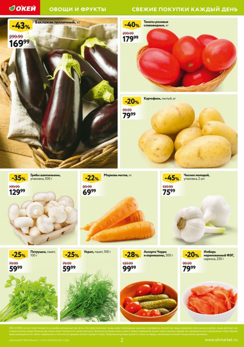 Акции ОКЕЙ с 7 по 13 апреля 2022 года страница 2