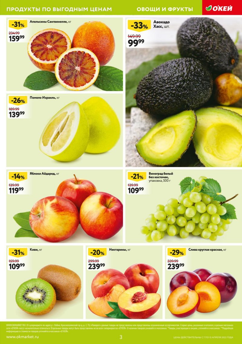 Акции ОКЕЙ с 7 по 13 апреля 2022 года страница 3