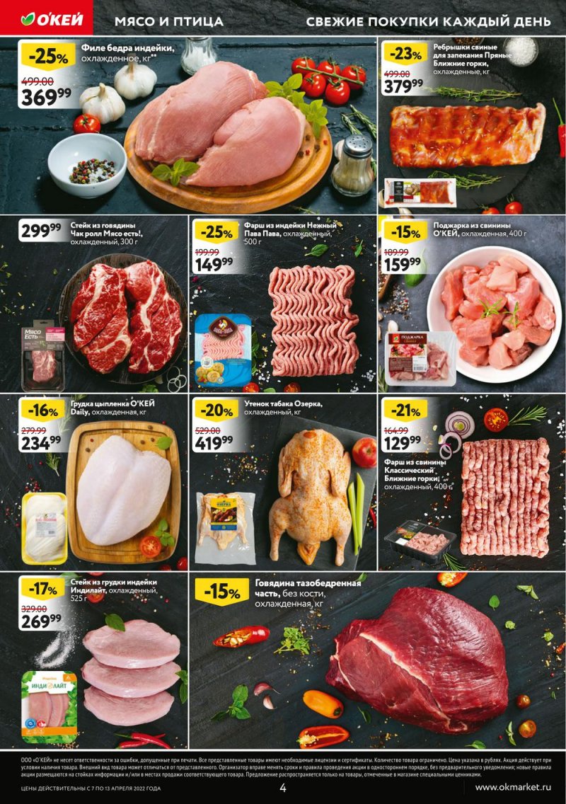 Акции ОКЕЙ с 7 по 13 апреля 2022 года страница 4