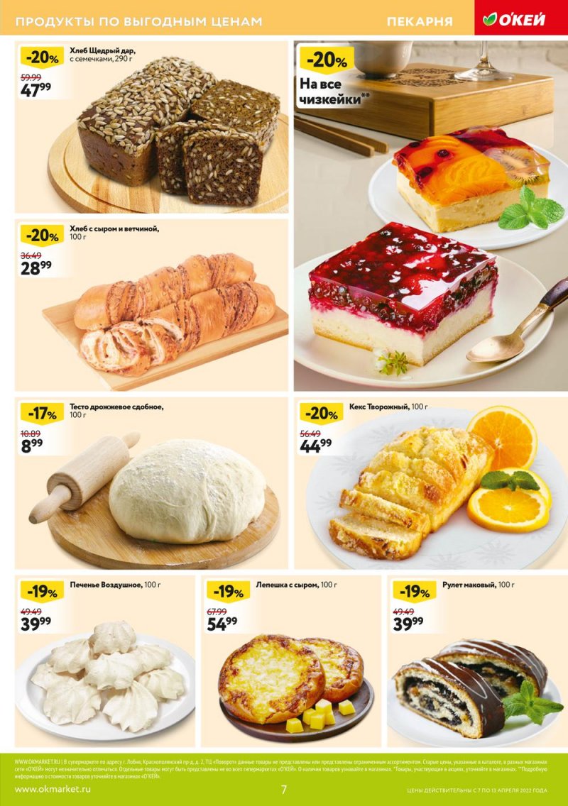Акции ОКЕЙ с 7 по 13 апреля 2022 года страница 7