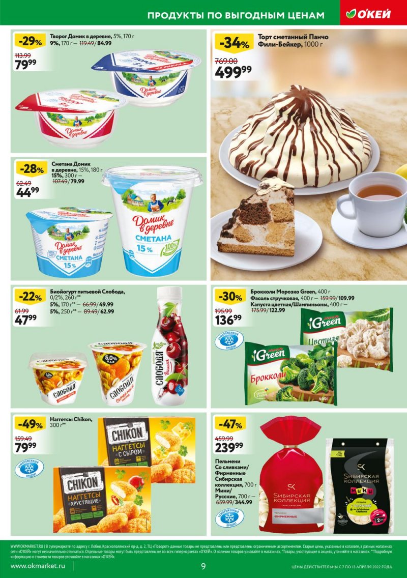 Акции ОКЕЙ с 7 по 13 апреля 2022 года страница 9