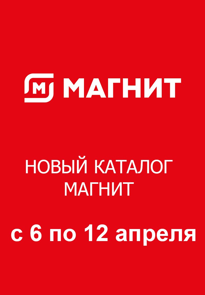 Акции Магнит с 6 по 12 апреля 2022 года страница 1