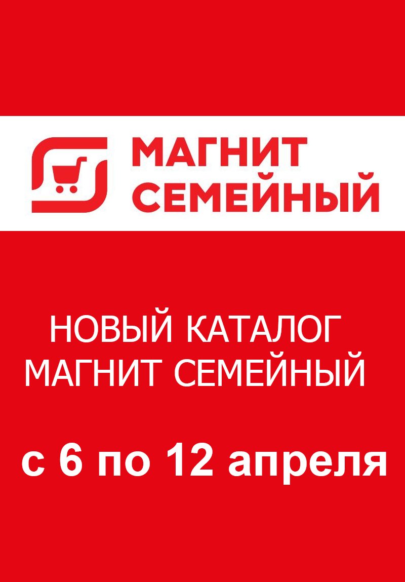 Акции Магнит Семейный с 6 по 12 апреля 2022 года страница 1