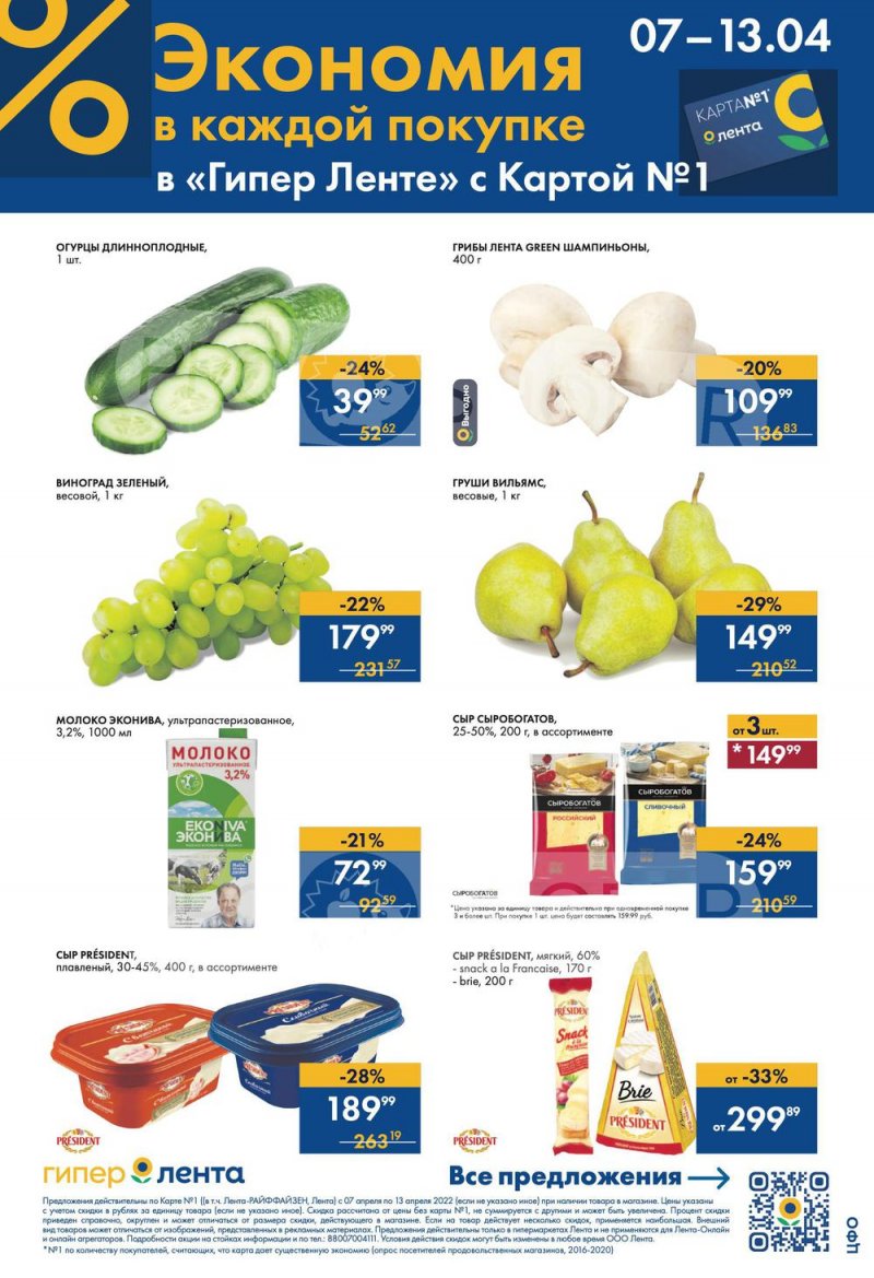 Акции Лента с 7 по 13 апреля 2022 года страница 1