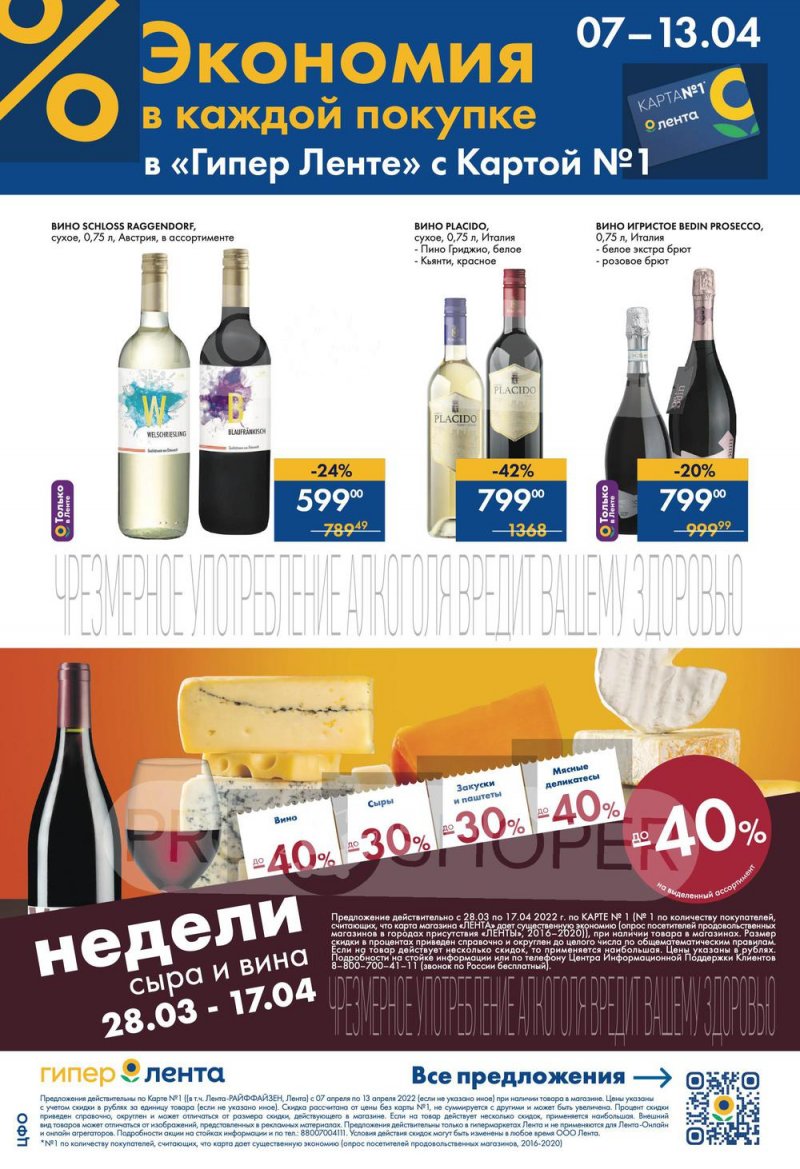 Акции Лента с 7 по 13 апреля 2022 года страница 4