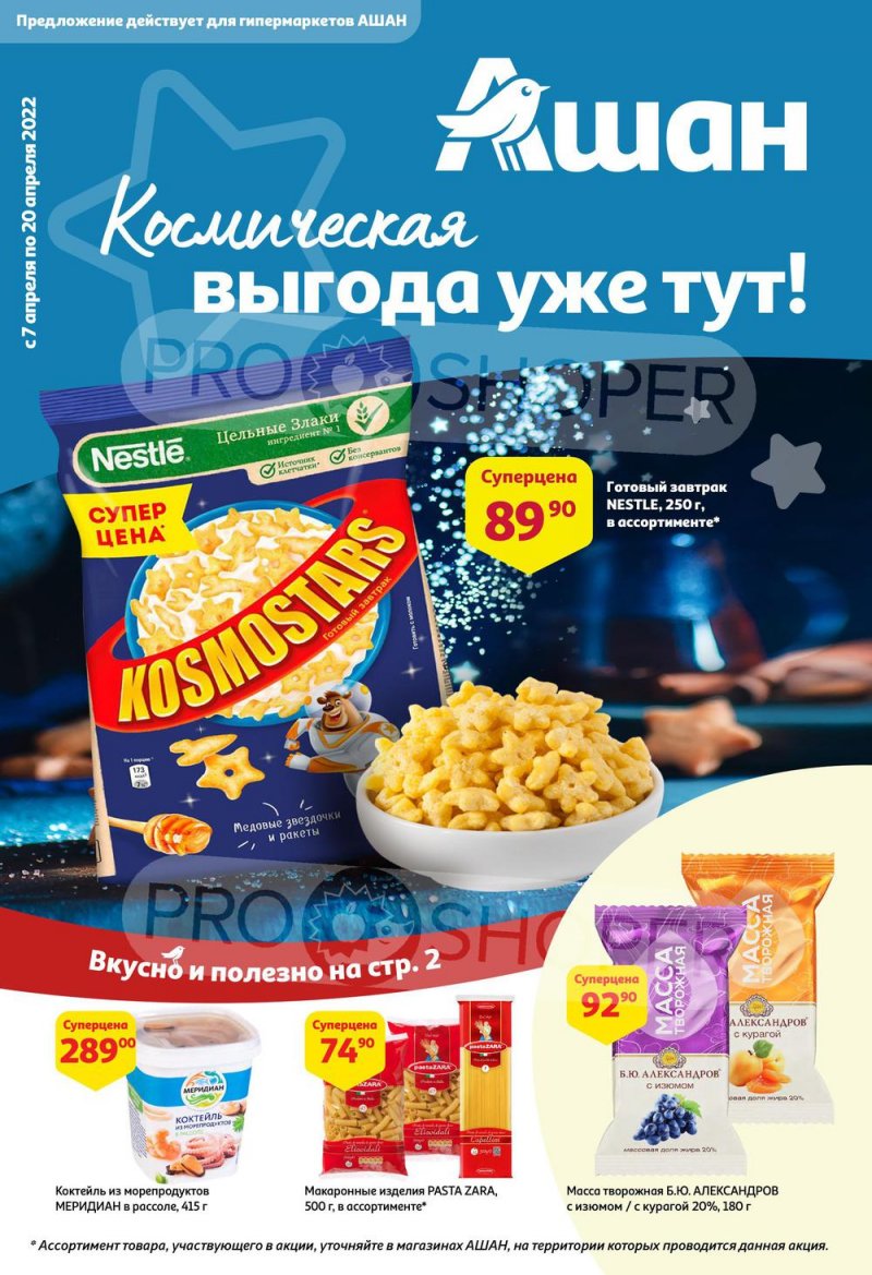 Каталог акций АШАН с 7 по 20 апреля 2022 года страница 1