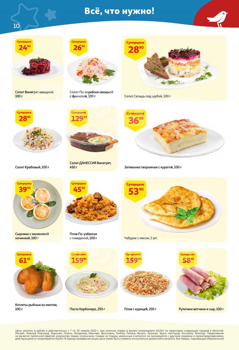 Каталог акций АШАН с 7 по 20 апреля 2022 года страница 10