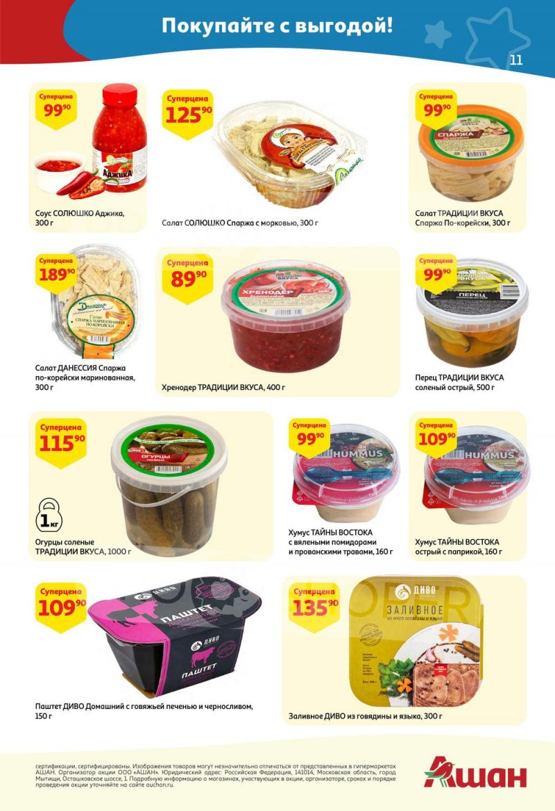 Каталог акций АШАН с 7 по 20 апреля 2022 года страница 11