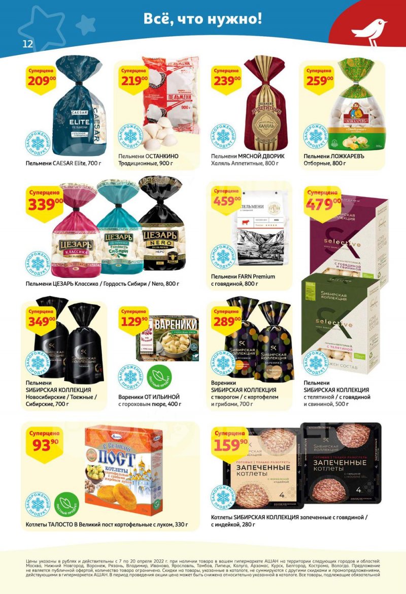 Каталог акций АШАН с 7 по 20 апреля 2022 года страница 12