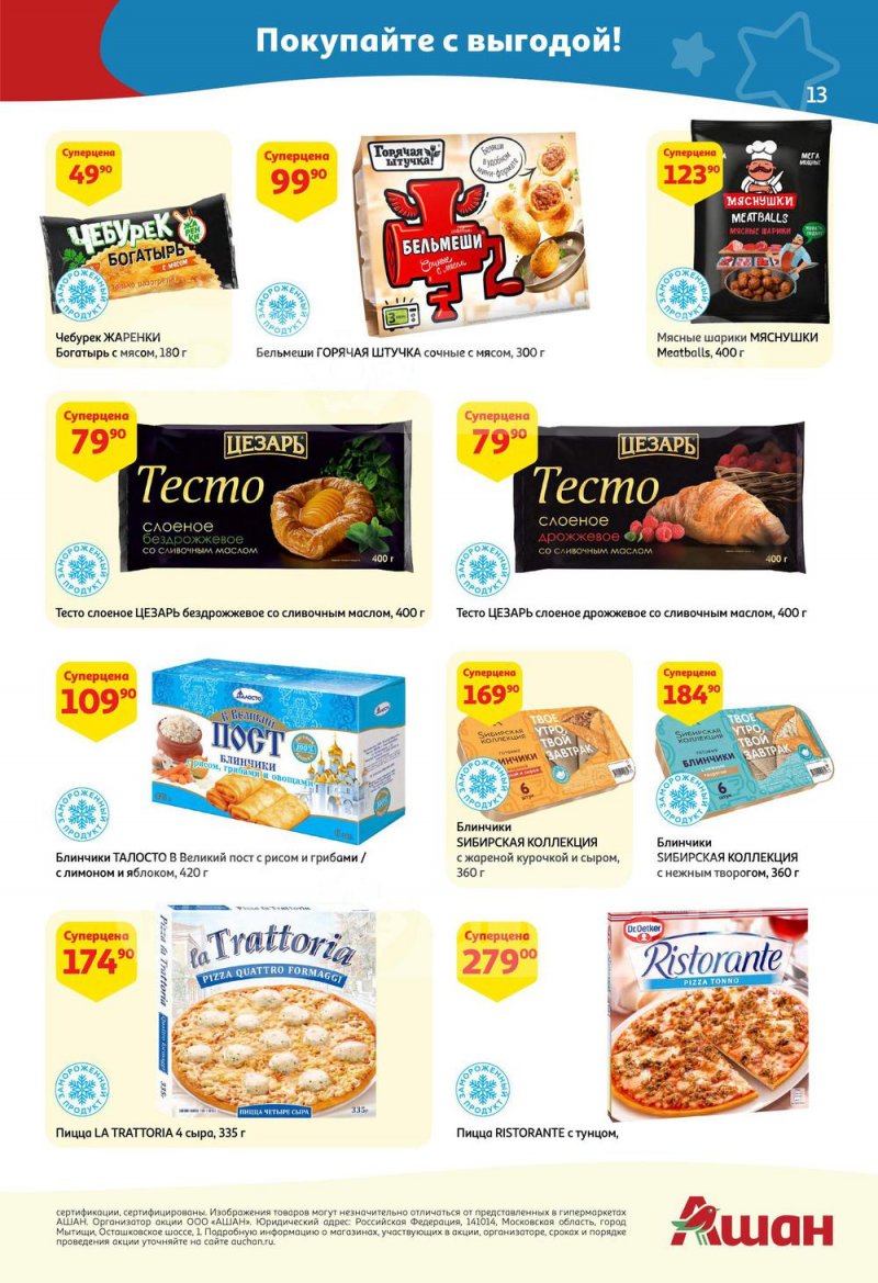 Каталог акций АШАН с 7 по 20 апреля 2022 года страница 13