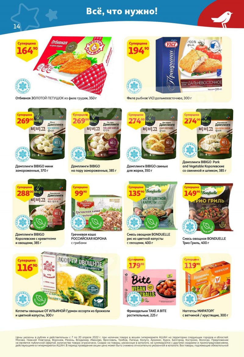 Каталог акций АШАН с 7 по 20 апреля 2022 года страница 14