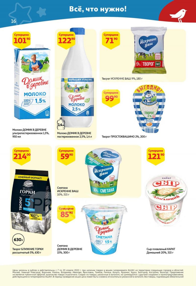 Каталог акций АШАН с 7 по 20 апреля 2022 года страница 16