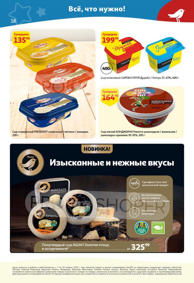 Каталог акций АШАН с 7 по 20 апреля 2022 года страница 18