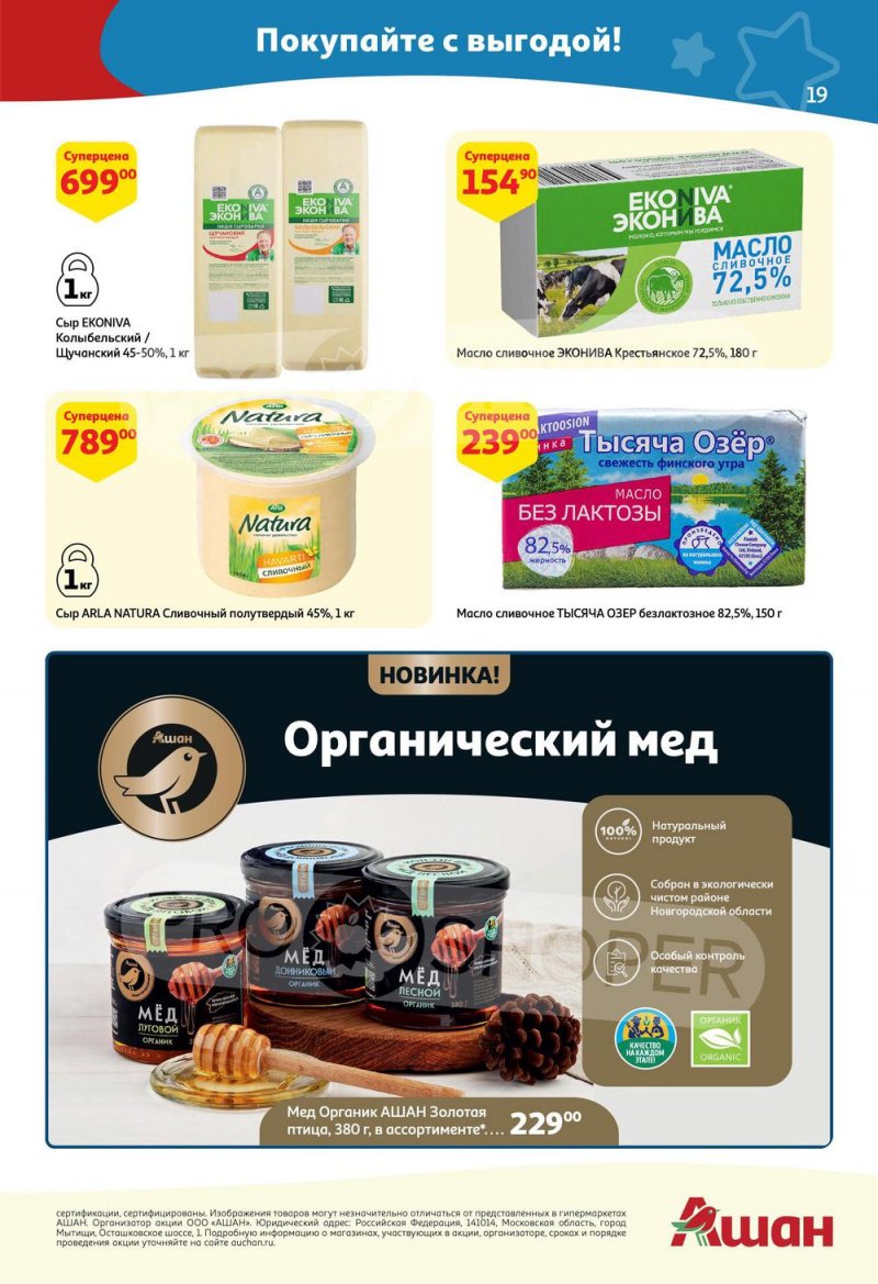 Каталог акций АШАН с 7 по 20 апреля 2022 года страница 19