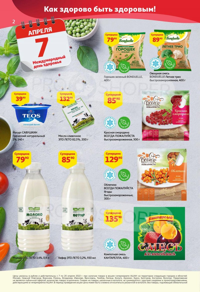 Каталог акций АШАН с 7 по 20 апреля 2022 года страница 2