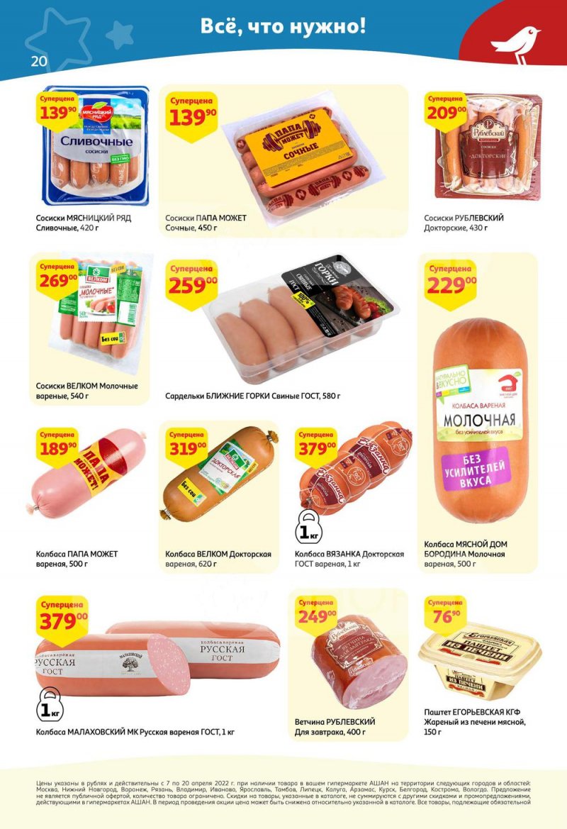 Каталог акций АШАН с 7 по 20 апреля 2022 года страница 20