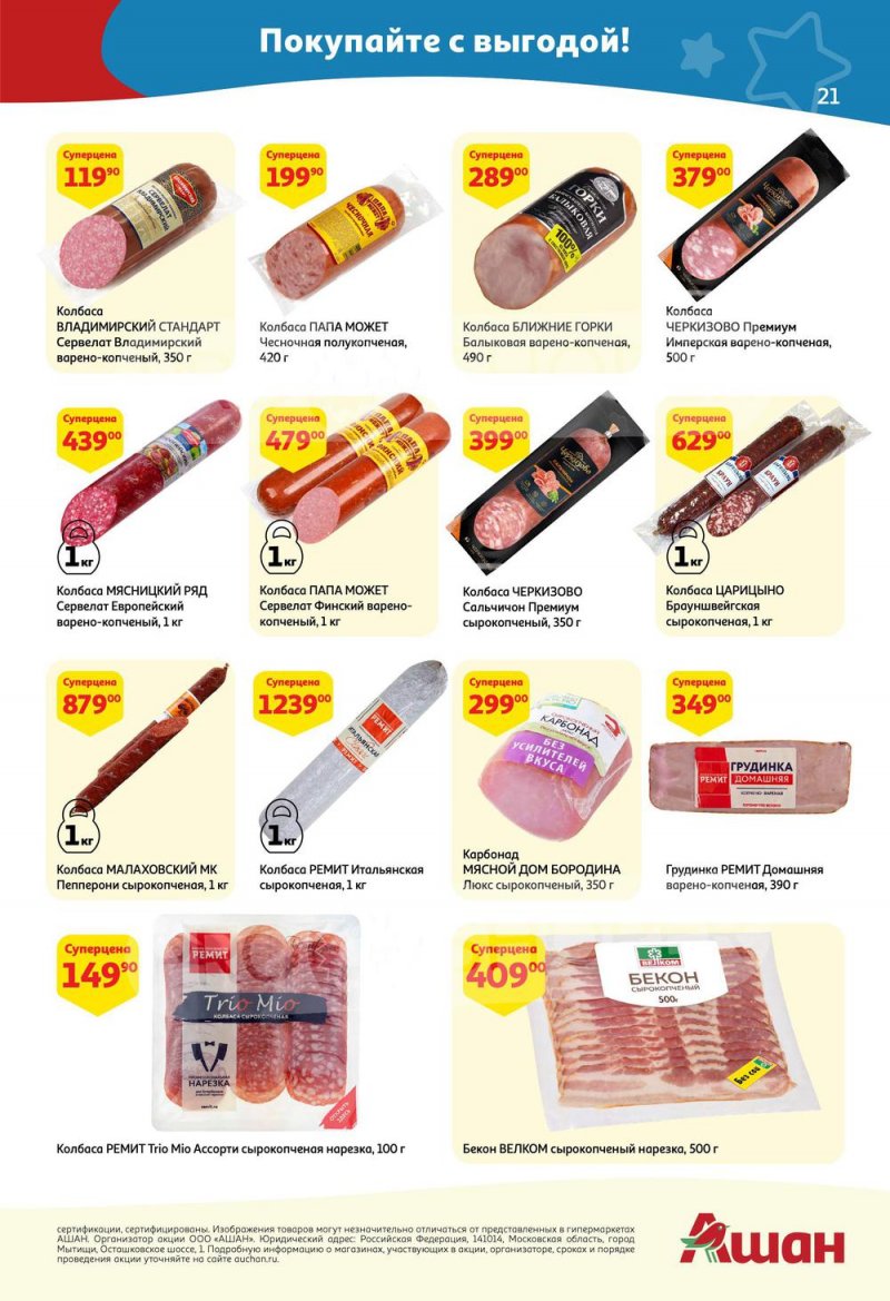 Каталог акций АШАН с 7 по 20 апреля 2022 года страница 21
