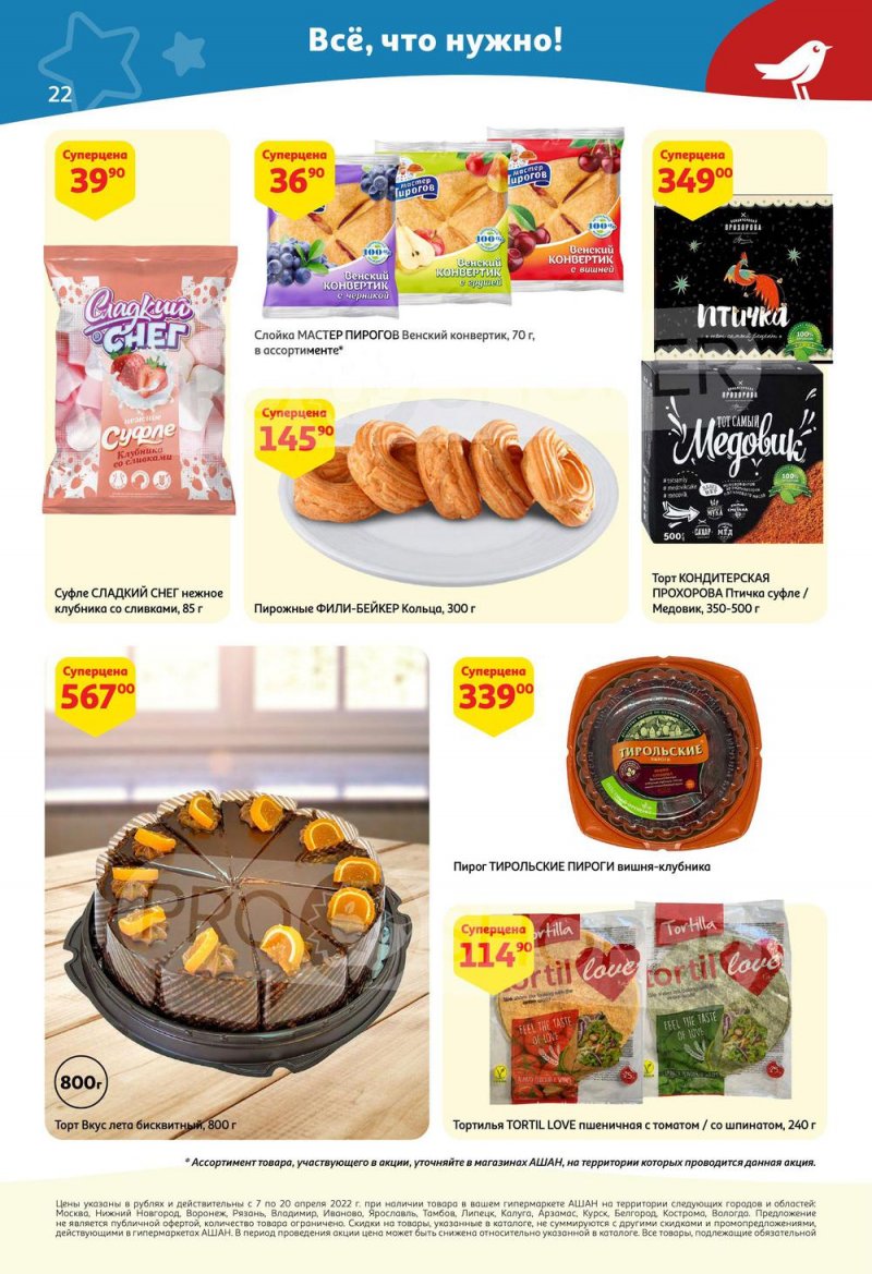 Каталог акций АШАН с 7 по 20 апреля 2022 года страница 22